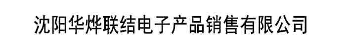 沈陽華燁聯結電子產品銷售有限公司