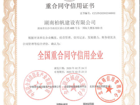 重合同守信用证书2