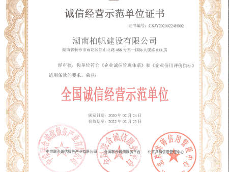 重合同守信用证书