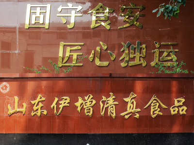 清真竞博app下载食品加盟,竞博app下载酱加工厂,竞博app下载干加工厂,清真食品代加工,清真竞博app下载礼盒批发—山东伊增清真食品有限公司