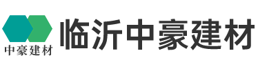 临沂中豪建材有限公司