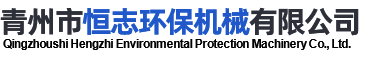 青州市恒志环保机械有限公司