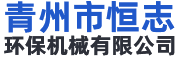 青州市恒志环保机械有限公司