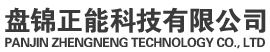 盤錦正能科技有限公司