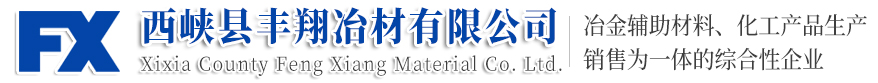 西峡县丰翔冶材有限公司