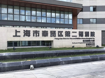 上海美晟承接適老化家具定制，部分配置完工，品質(zhì)在于精益求精！