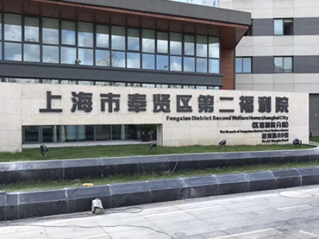 上海美晟承接適老化家具定制，部分配置完工，品質(zhì)在于精益求精！
