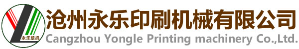 沧州永乐印刷机械有限公司