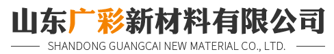 山東廣彩新材料有限公司