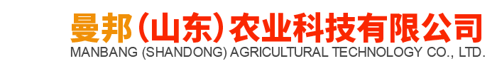 曼邦（山东）农业科技有限公司