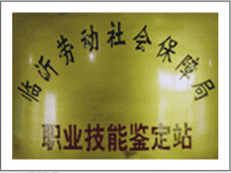 职业技能鉴定站