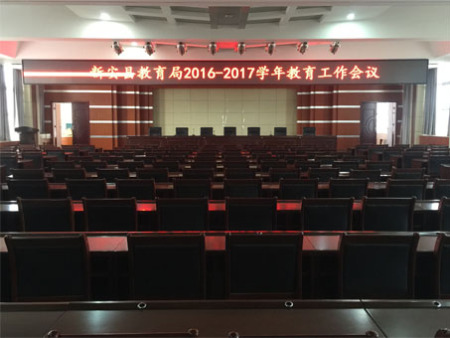 新安县教育局会议室