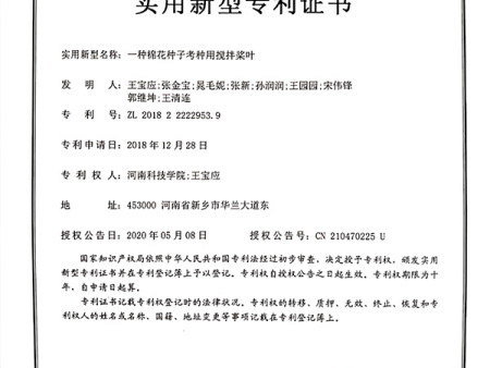 一种棉花种子考种用搅拌桨叶