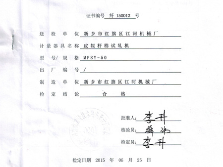 皮辊籽棉试轧机