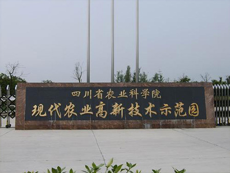 四川省农科院