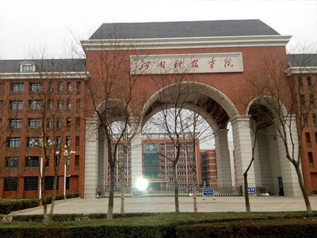 河南科技学院