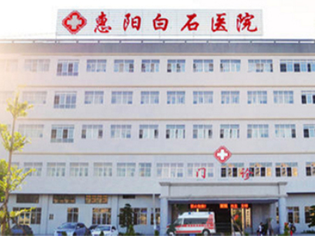 惠陽白石醫(yī)院