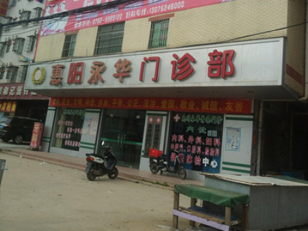 惠州市永華門診所