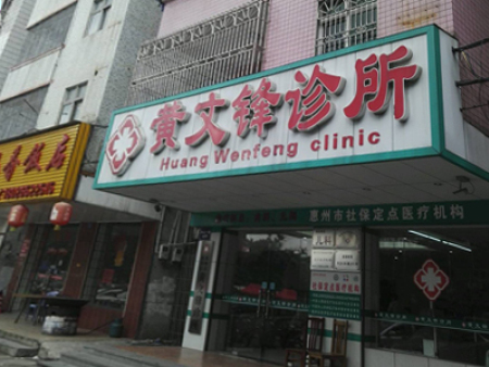 惠陽區(qū)中山一路黃文鋒診所