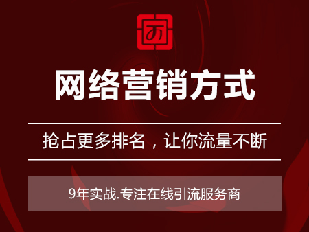 网络营销方式