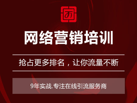 网络营销培训