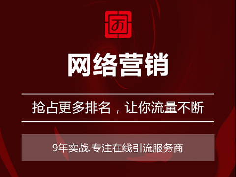 网络营销
