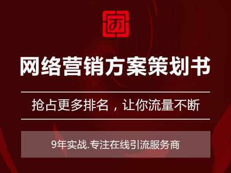 网络营销方案策划书