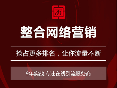 整合网络营销