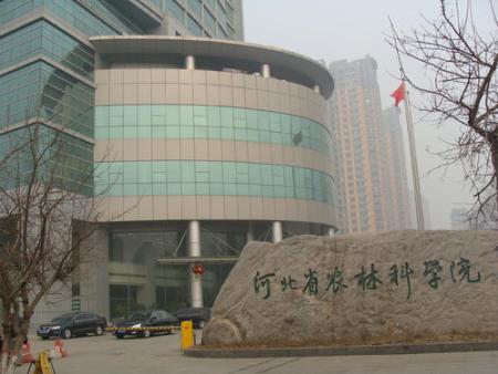 河北省农林科学院
