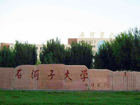 新疆石河子大学