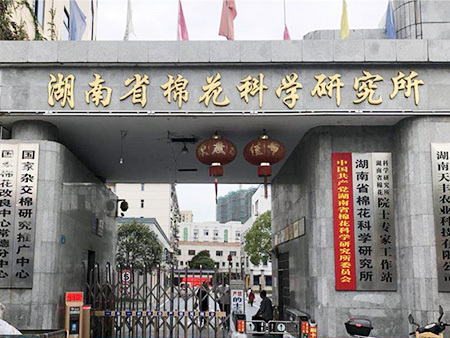 湖南省棉花科学研究所