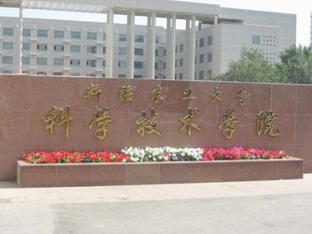 新疆农业科学院