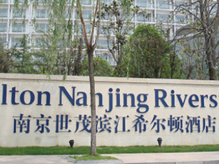南京世茂滨江希尔顿酒店