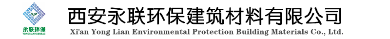 西安永联环保建筑材料有限公司