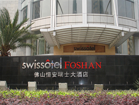 佛山恒安瑞士酒店