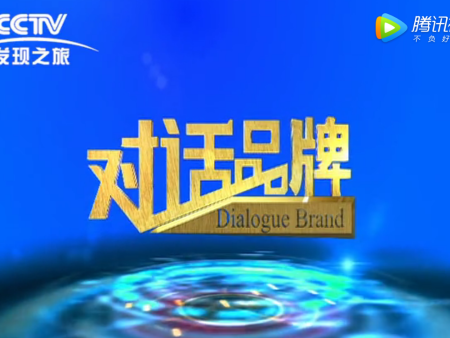 《对话品牌》智慧农业 加出精彩 钱庆平