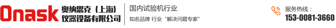 奥纳思克（上海）仪器设备有限公司