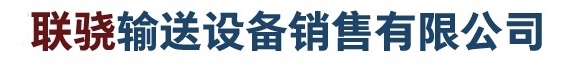 保定聯驍輸送設備銷售有限公司