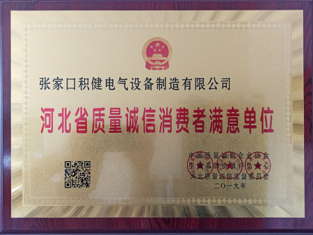 河北省質(zhì)量誠(chéng)信消費(fèi)者滿意單位