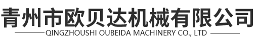 青州市欧贝达机械有限公司
