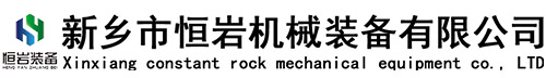 新乡恒岩机械装备有限公司