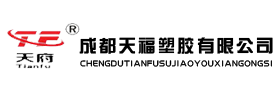 成都天福塑胶有限公司