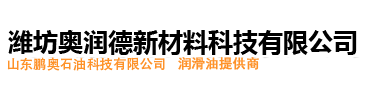 潍坊奥润德新材料科技有限公司