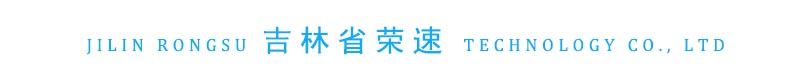 吉林省榮速科技有限公司