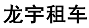 吉林省龙宇汽车租赁服务有限公司