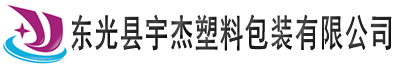 东光县宇杰塑料包装有限公司