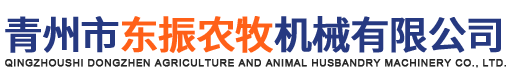 青州市东振农牧机械有限公司
