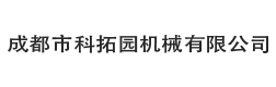 成都市科拓園機械有限公司