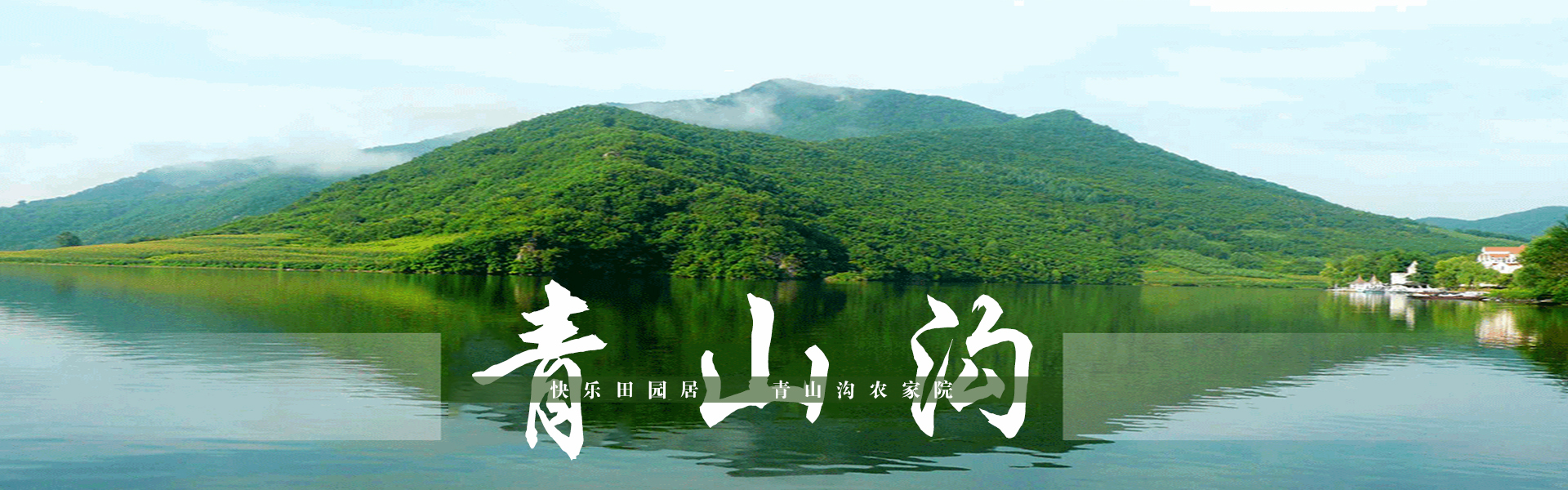 青山沟周边农家院,青山沟农家院哪家好,丹东青山沟住宿,丹东青山沟旅游