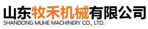 山东牧禾机械有限公司